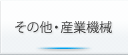 その他・産業機械