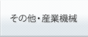 その他・産業機械