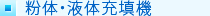 粉体・液体充填機