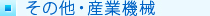 その他・産業機械